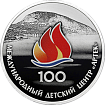100-летие Международного детского центра «Артек»